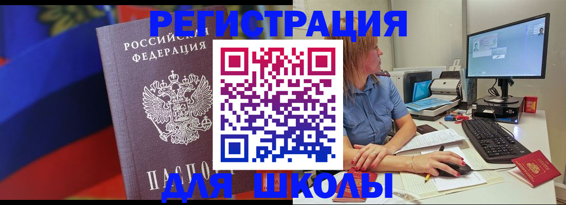 прописка для школы в Красногорске