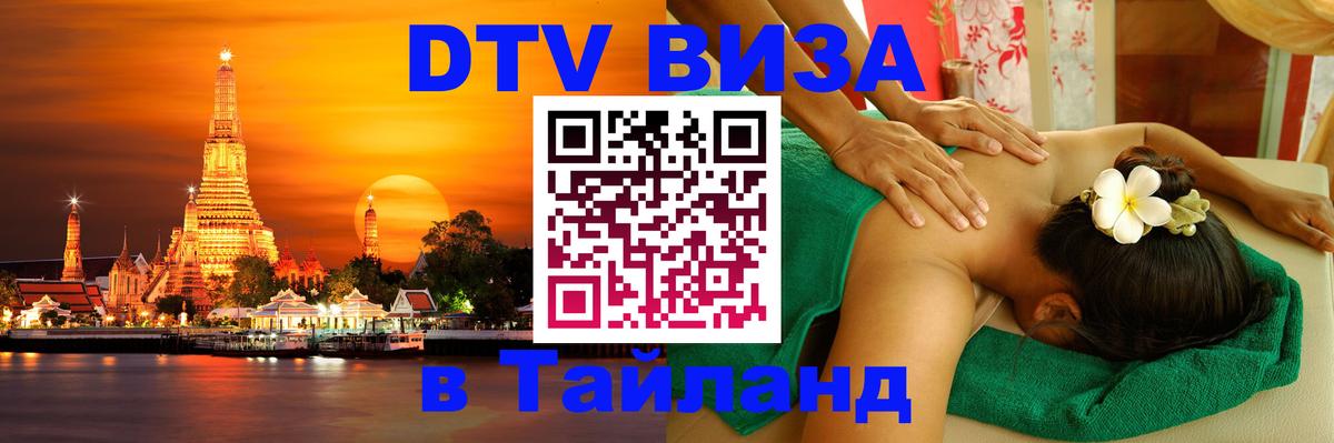 Visa ДТВ Тайланд помощь 